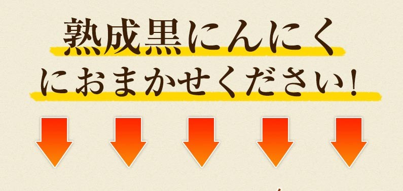 熟成黒にんにくにおまかせください！