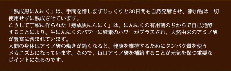 「熟成黒にんにく」は、手間を惜しまずじっくりと〜〜ポイントになるのです。