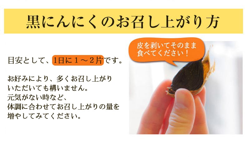 黒にんにくのお召し上がり方