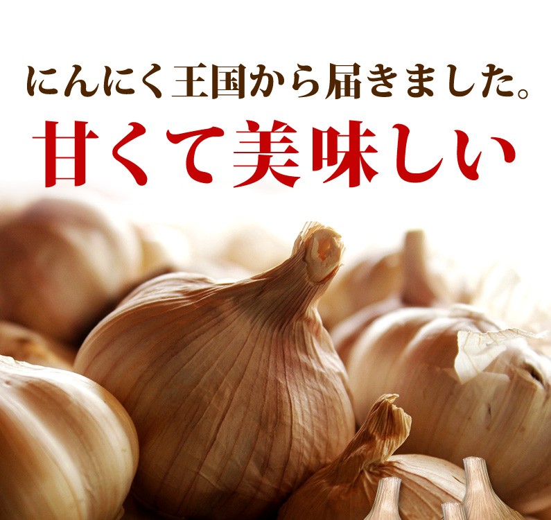 にんにく王国から届きました。