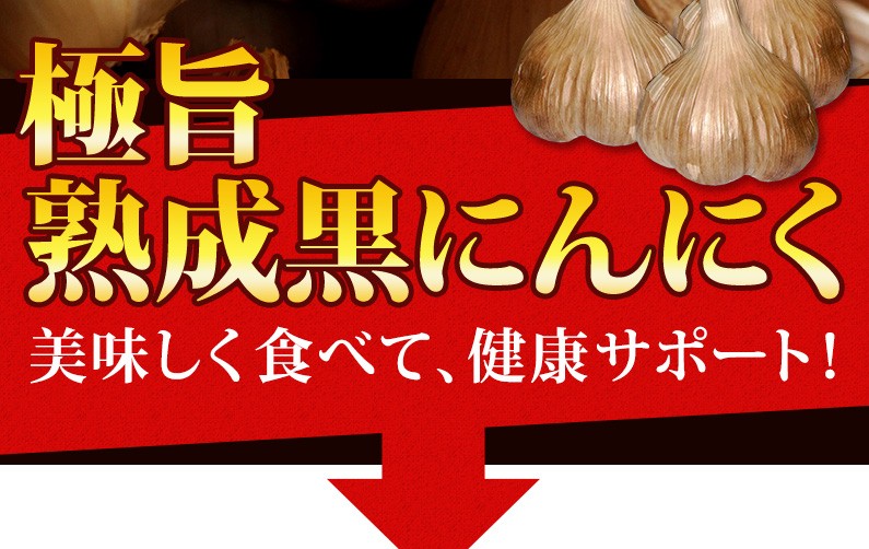 極旨熟成黒にんにく