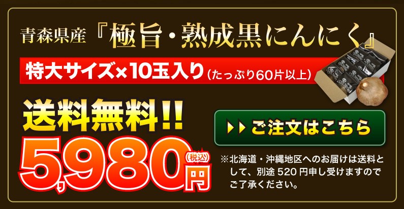 青森県産 極旨・熟成黒にんにく 送料無料！！ご注文はこちら