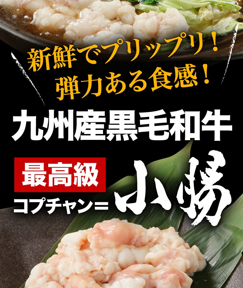 九州産黒毛和牛 最高級 コプチャン＝小腸