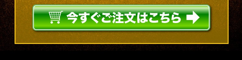 今すぐご注文はこちら