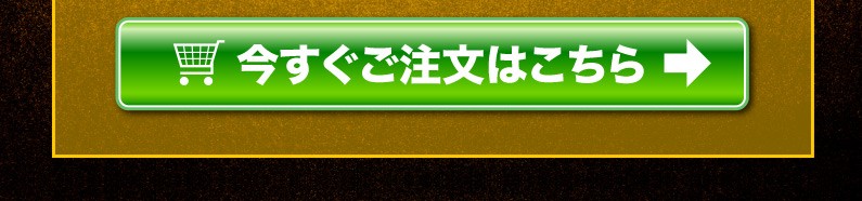 今すぐご注文はこちら