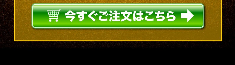 今すぐご注文はこちら