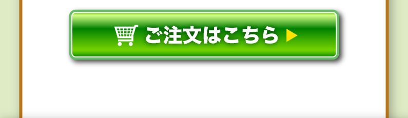 ご注文はこちら