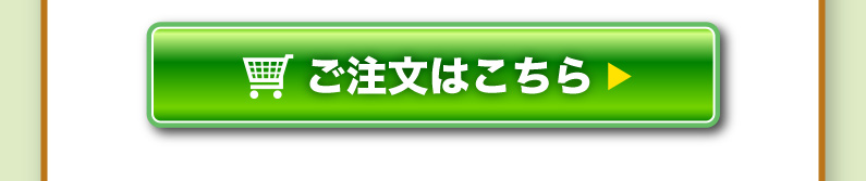 ご注文はこちら