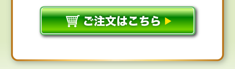 ご注文はこちら