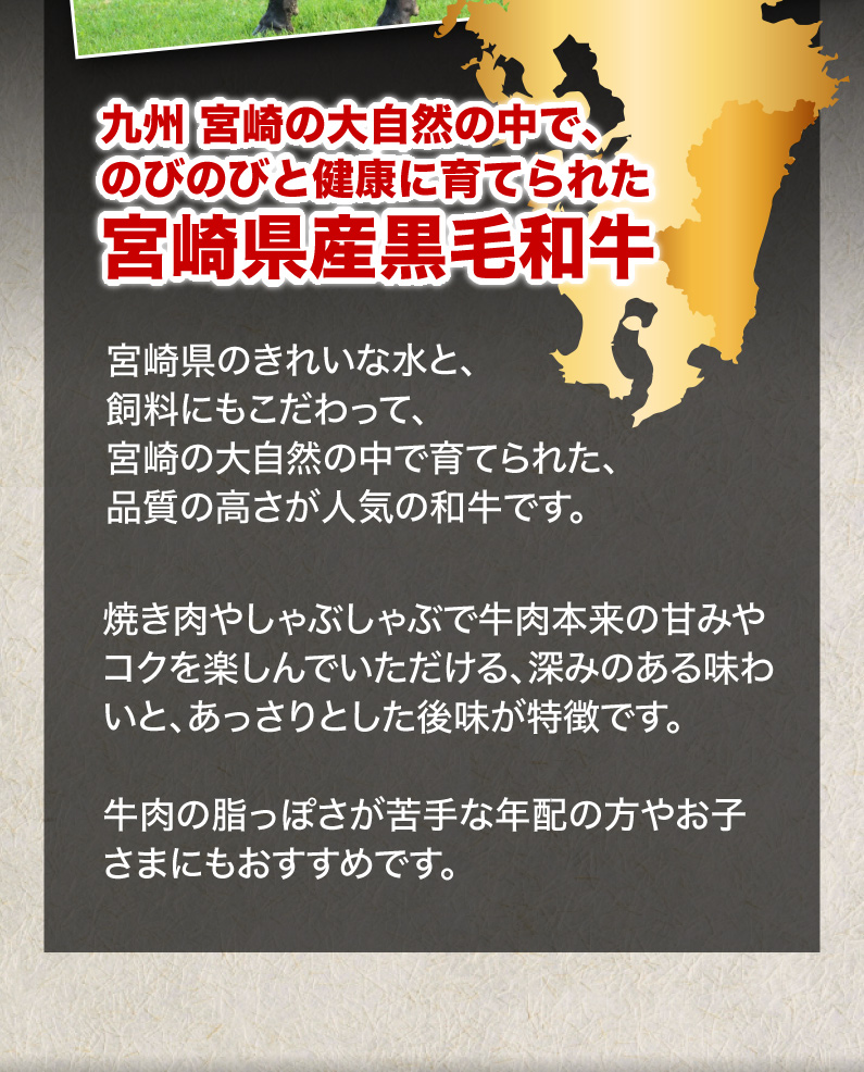 九州宮崎の大自然の中で、のびのびと健康に育てられた宮崎県産黒毛和牛