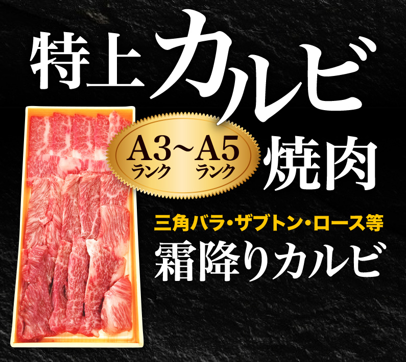 特上カルビ焼肉A3~A5三角バラ・ザブトン・ロース等霜降りカルビ