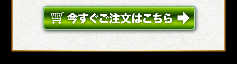 今すぐご注文はこちら