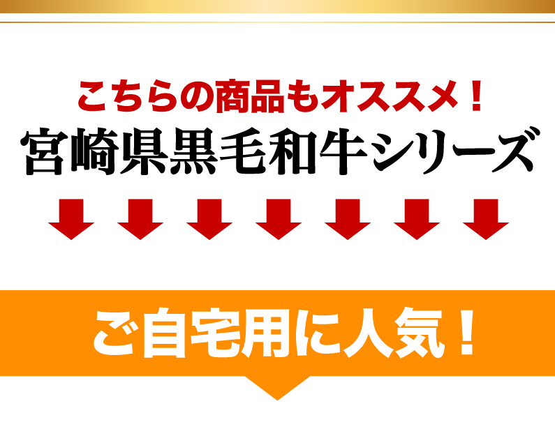 こちらの商品もオススメ！宮崎県黒毛和牛シリーズ ご自宅用に人気！