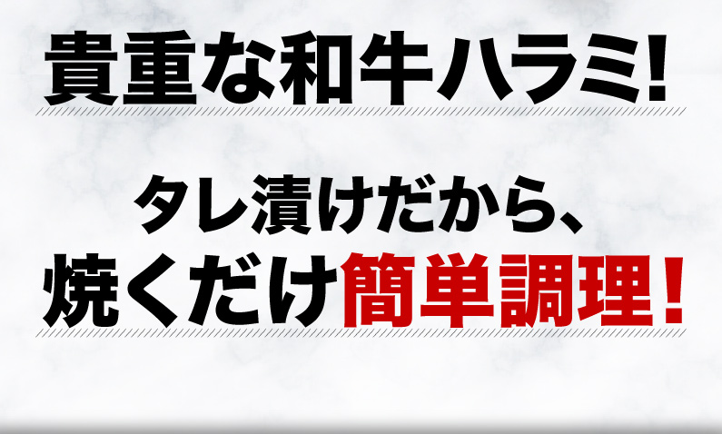 貴重な和牛ハラミ！タレ漬けだから、焼くだけ簡単調理！