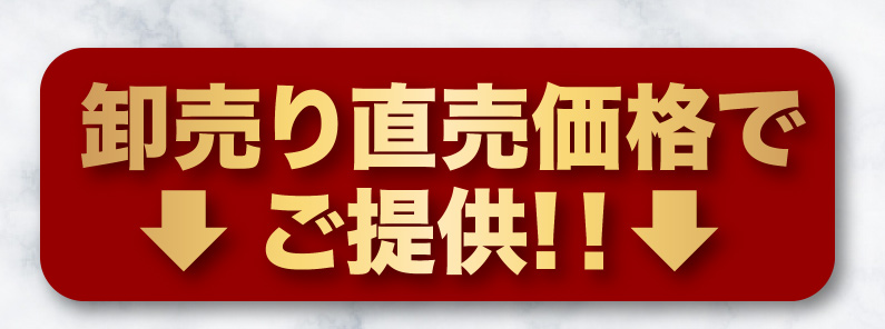 卸売直売価格でご提供！！