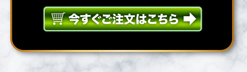 今すぐご注文はこちら