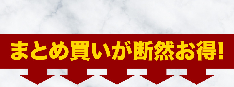 まとめ買いが断然お得