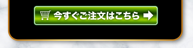 今すぐご注文はこちら