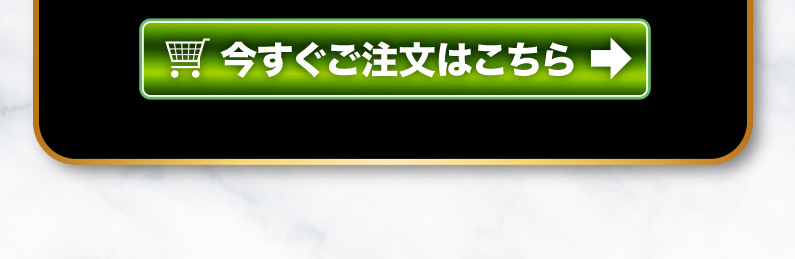 今すぐご注文はこちら