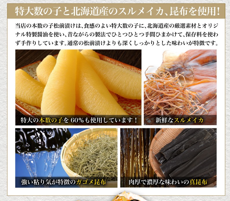 特大数の子と北海道産のスルメイカ、昆布を使用！