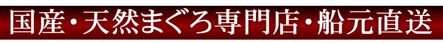 国産・天然マグロ専門店・船元直送