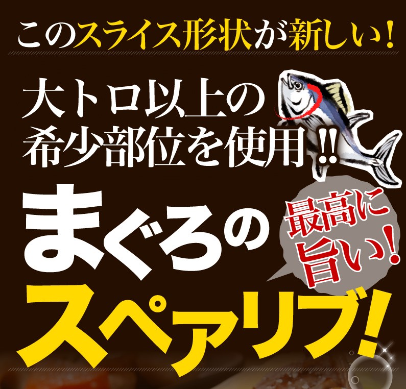 大トロ以上の希少部位を使用！！まぐろのスペアリブ！