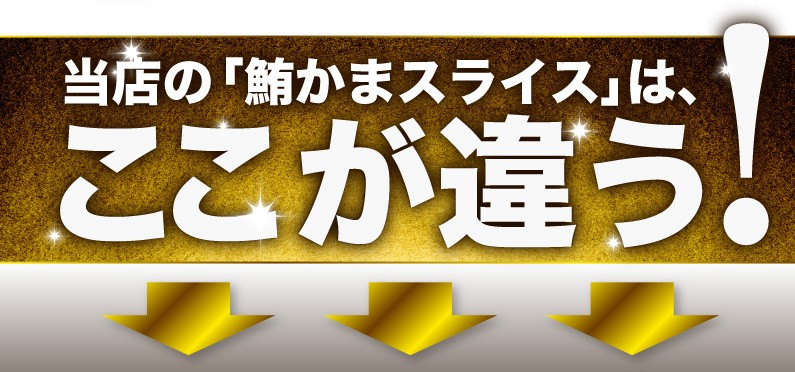 当店の「鮪かまスライス」は、ここが違う！