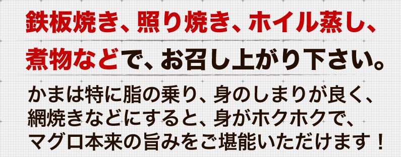 鉄板焼き、照り焼き、ホイル蒸し、煮物などでお召し上がりください。