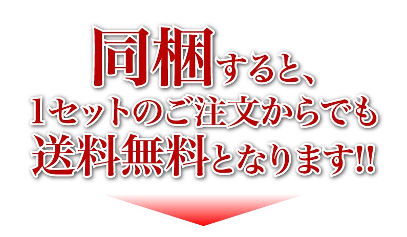 同梱すると、1セットのご注文からでも送料無料！