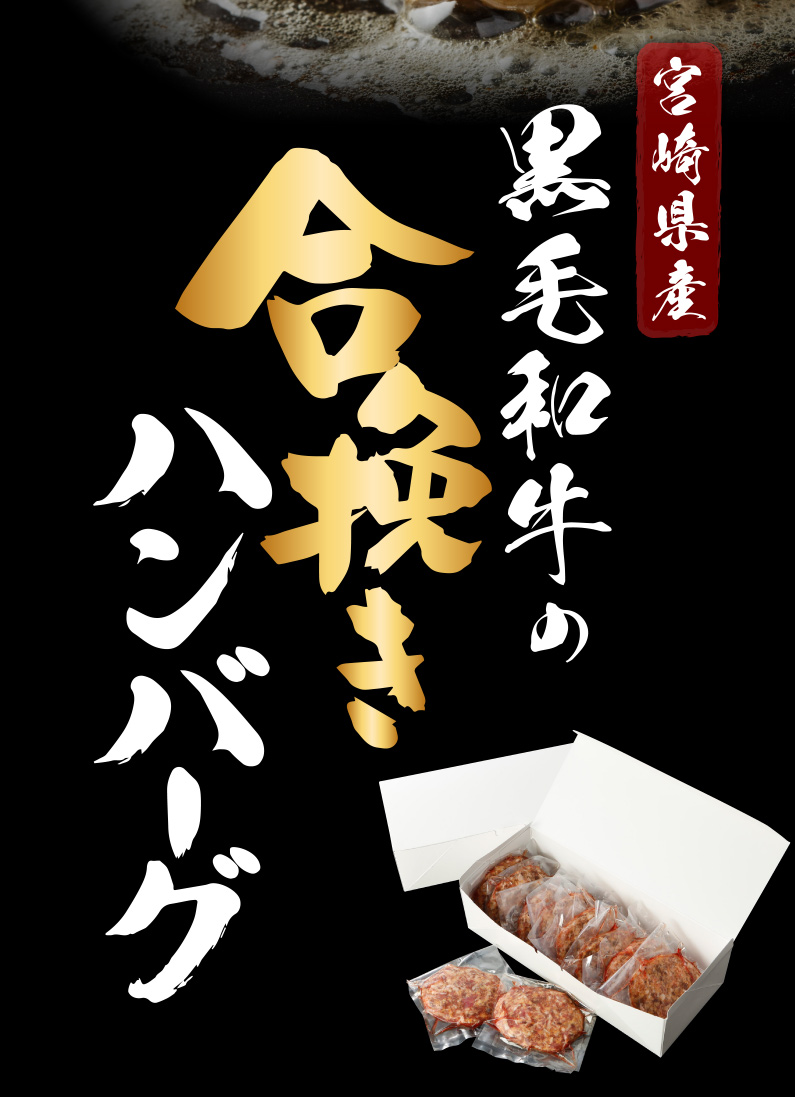 宮崎県産黒毛和牛の合挽きハンバーグ