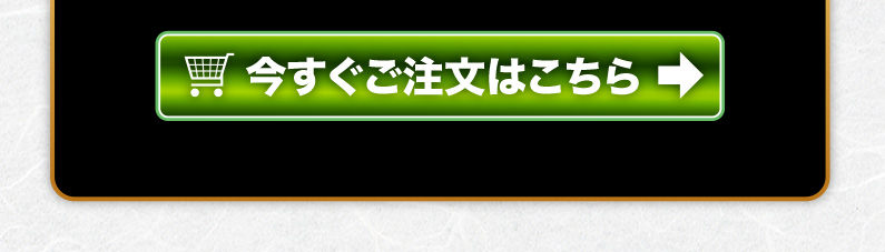 今すぐご注文はこちら