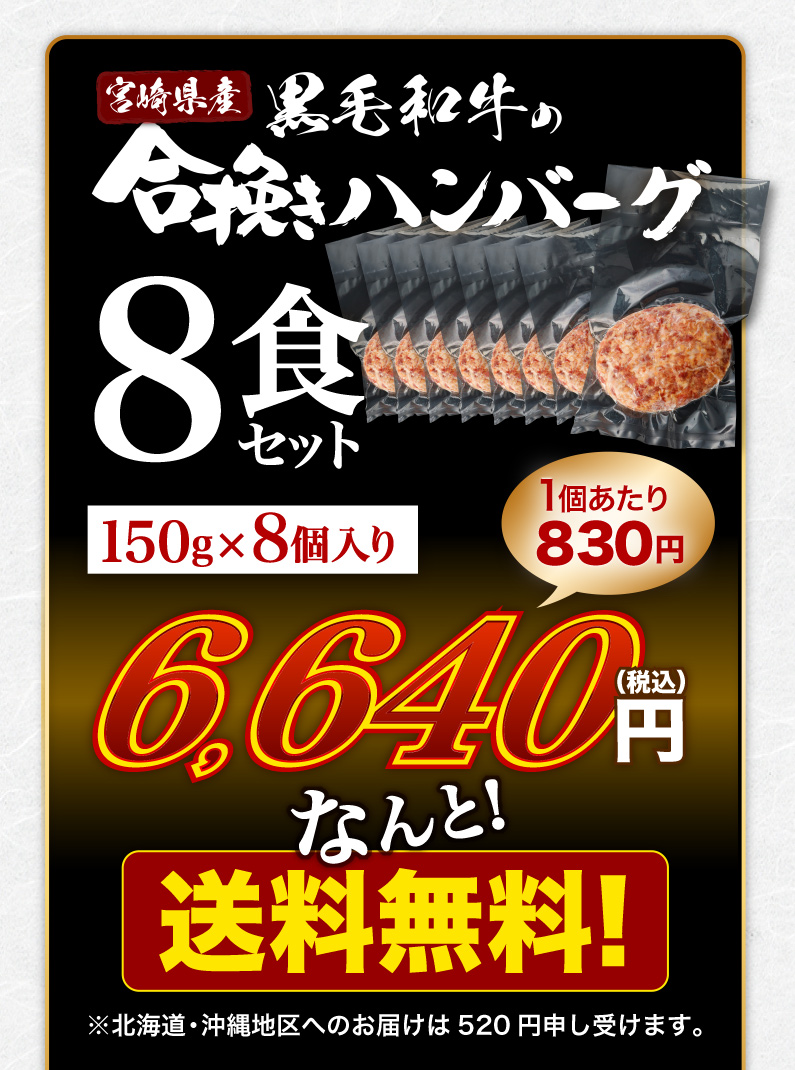 宮崎県産黒毛和牛の合挽きハンバーグ 8食セット 送料無料！