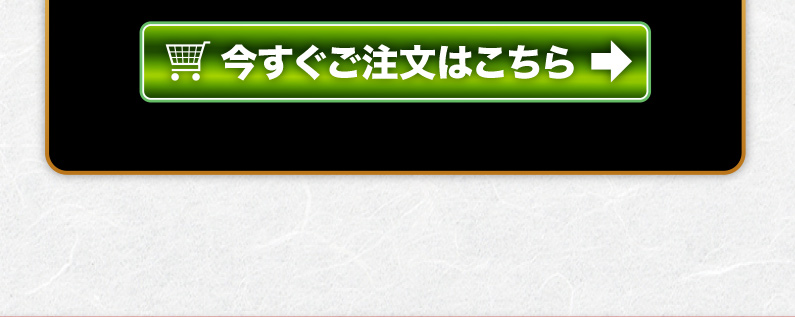 今すぐご注文はこちら