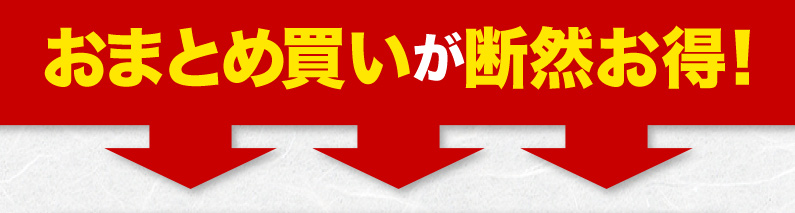 おまとめ買いが断然お得！