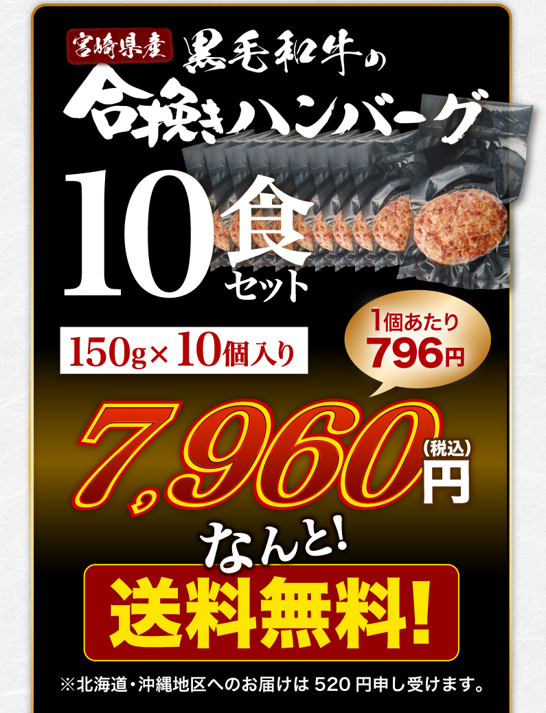 宮崎県産黒毛和牛の合挽きハンバーグ 10食セット 送料無料！