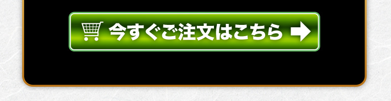 今すぐご注文はこちら