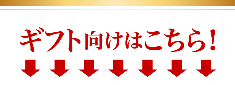 ギフト向けはこちら！