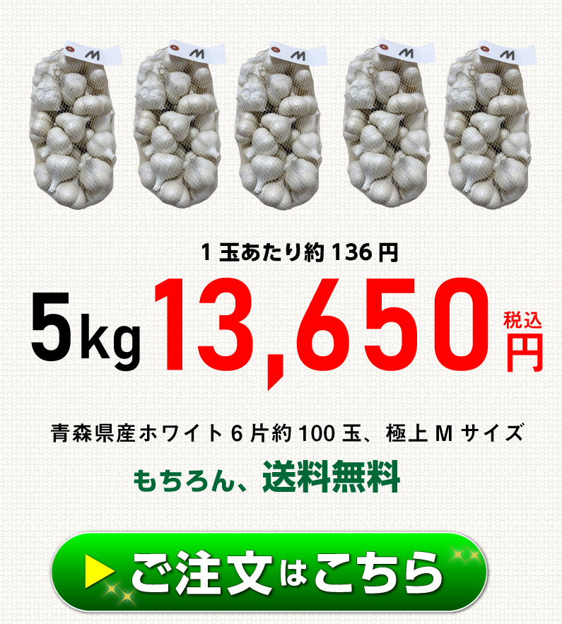 青森 にんにく10kg Mサイズ 約200玉 福地ホワイト6片 国産 ニンニク 新