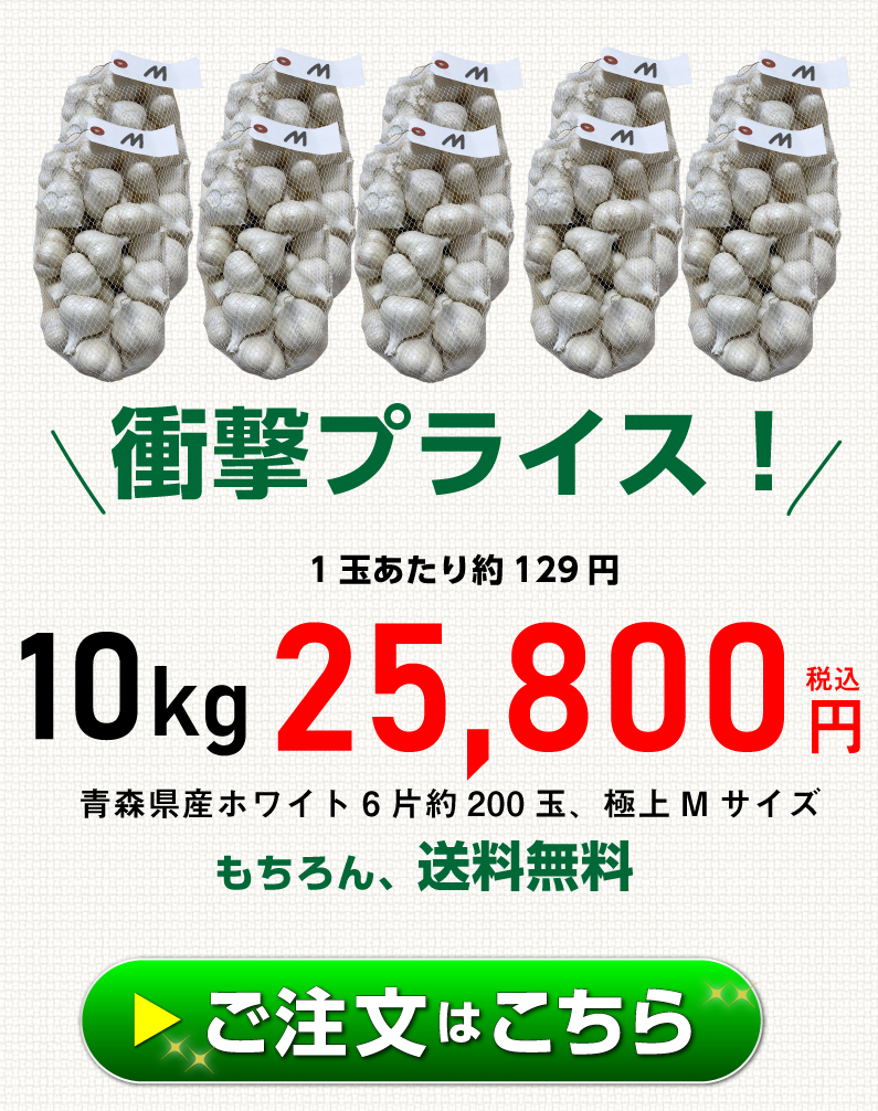 青森 にんにく10kg Mサイズ 約200玉 福地ホワイト6片 国産 ニンニク 新