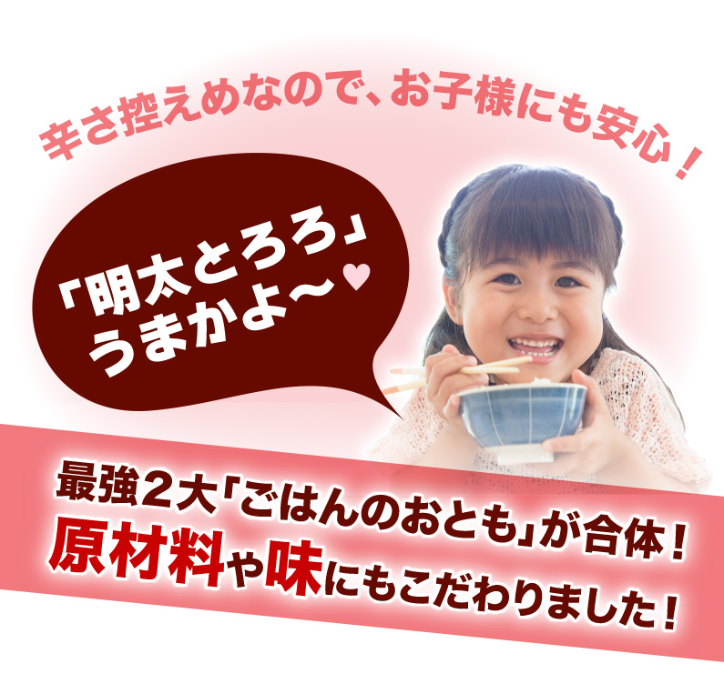 辛さ控えめなので、お子様にも安心！