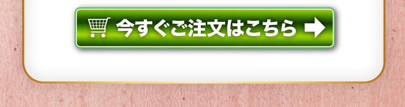 今すぐご注文はこちら