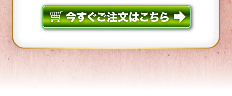 今すぐご注文はこちら