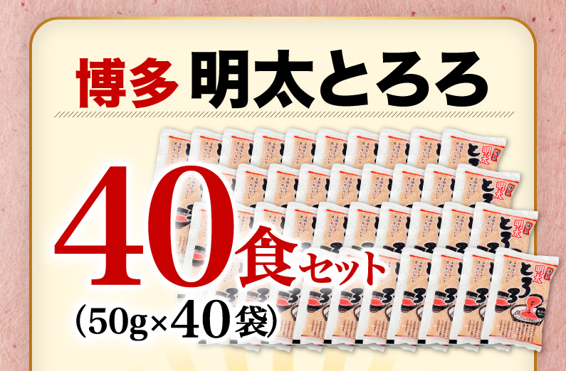 博多明太とろろ40食セット