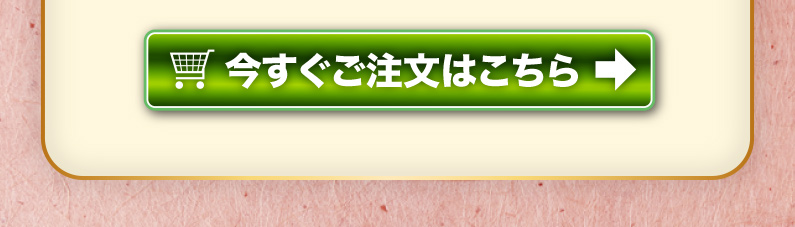 今すぐご注文はこちら