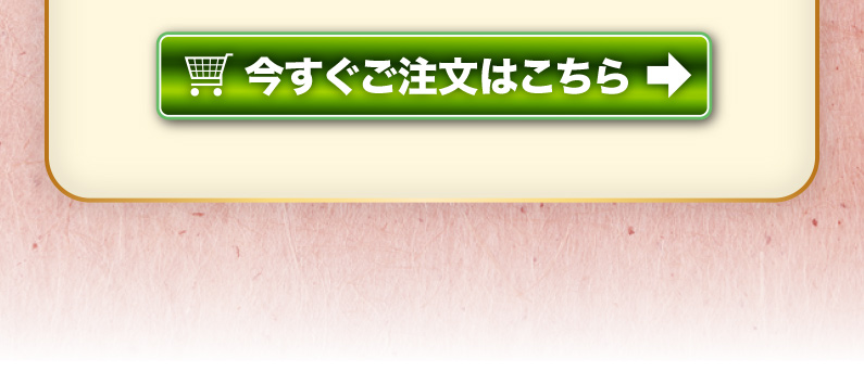 今すぐご注文はこちら