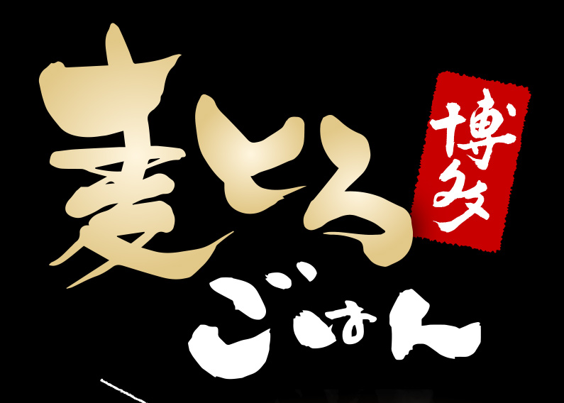 博多麦とろごはん