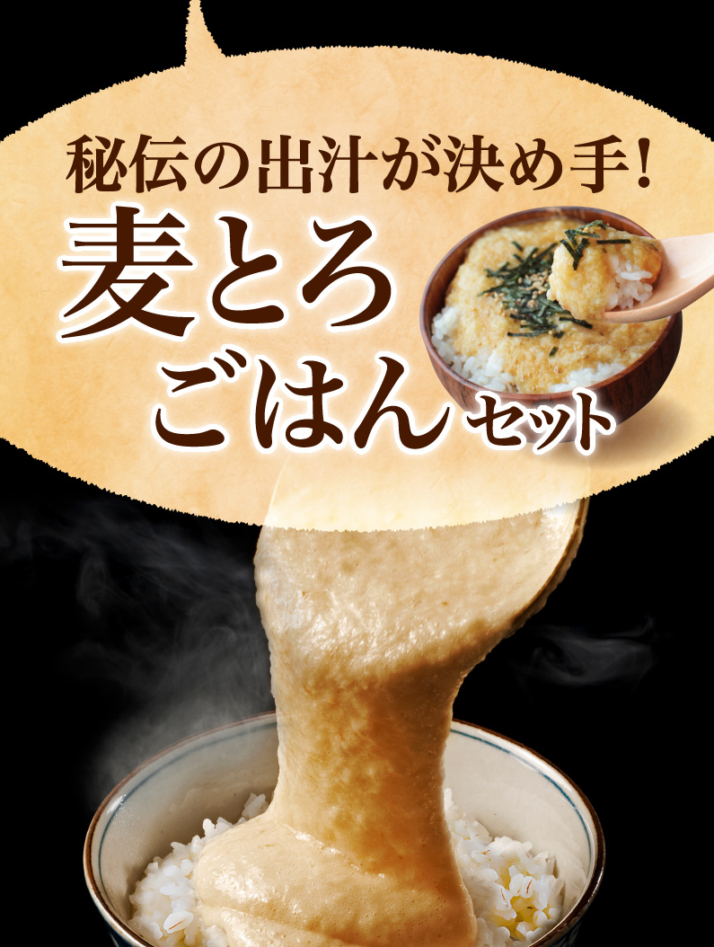秘伝の出汁が決め手！麦とろごはんセット