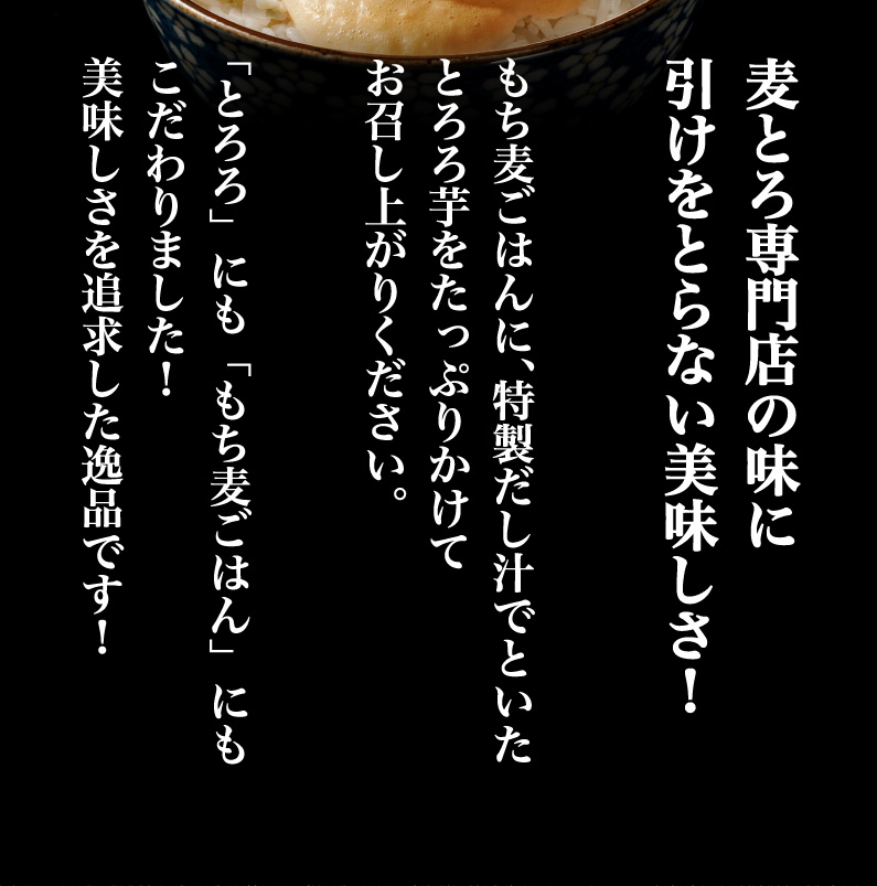 麦とろ専門店の味に引けをとらない美味しさ！