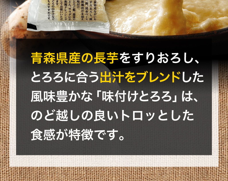 とろろに合う出汁をブレンドした風味豊かな「味付けとろろ」