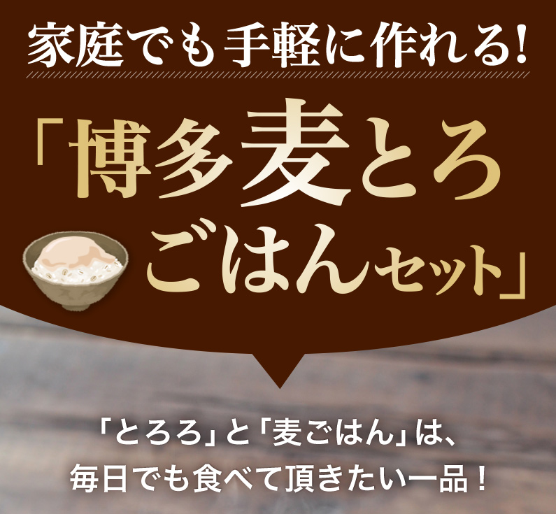 家庭でも手軽に作れる！「博多麦とろごはんセット」